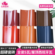 红枫批发全瓷陶瓷瓦 西班牙S瓦220/310 波浪形琉璃瓦别墅瓦琉璃瓦