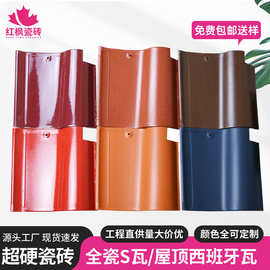 红枫批发全瓷陶瓷瓦 西班牙S瓦220/310 波浪形琉璃瓦别墅瓦琉璃瓦