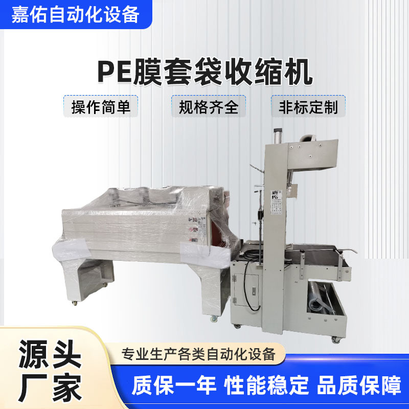 嘉佑袖口包装机 /纸箱矿泉水PE膜套袋收缩机 家用电器外箱包膜机