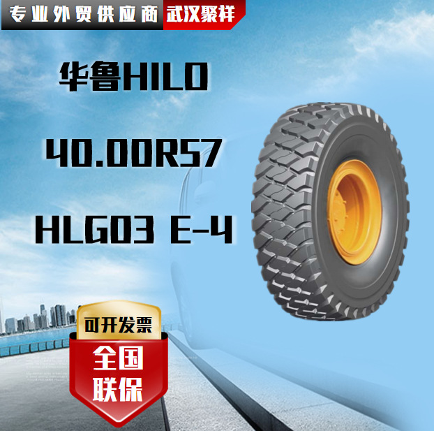 品牌热卖 华鲁HILO 40.00R57  HLG03  E-4 全国联保