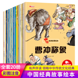 Chinese traditional story picture book Full 20 volumes color picture audio version Chinese culture popular science enlightenment books audio reading