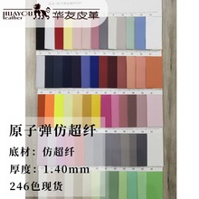 原子弹仿超纤246色现货1.4厚度耐水解细纹PU合成革现货批发零售