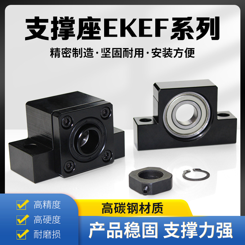 EK/EF系列滚珠丝杆轴承座高精密丝杆固定端支撑座光轴支架固定座