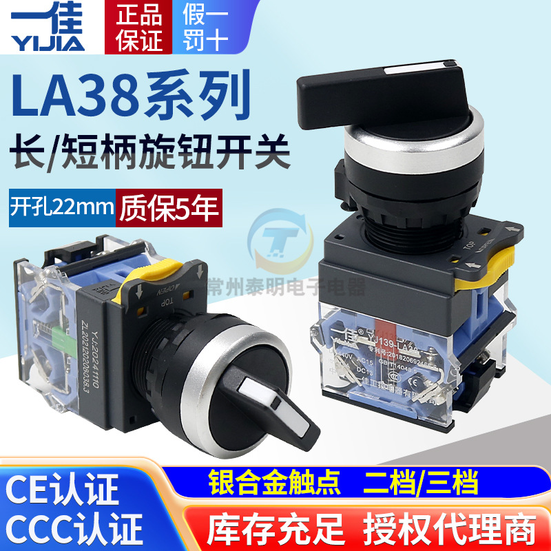 一佳电源2位转换开关自锁选择LA38-11X2旋转二档旋钮按钮22mm启停