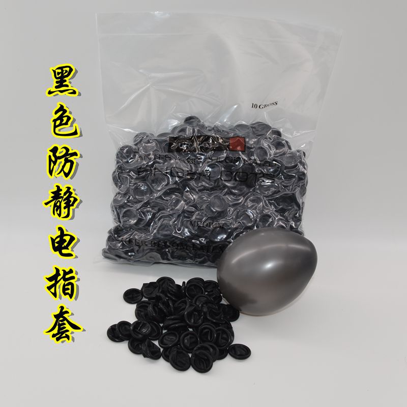 黑色粉红色防静电手指套一次性进口无尘无粉乳胶工业防护作业指套