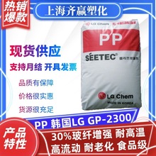 PP 韩国LG GP-2300 注塑玻纤增强耐高温耐老化聚丙烯塑胶原料颗粒