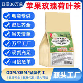 苹果玫瑰荷叶茶代用茶养生茶袋泡茶独立包装源头工厂批发代发量大