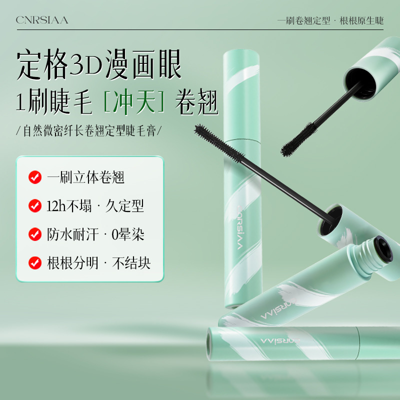 CNRSIAA自然微密纤长卷翘定型睫毛膏防水防汗不易晕染新手睫毛膏|undefined