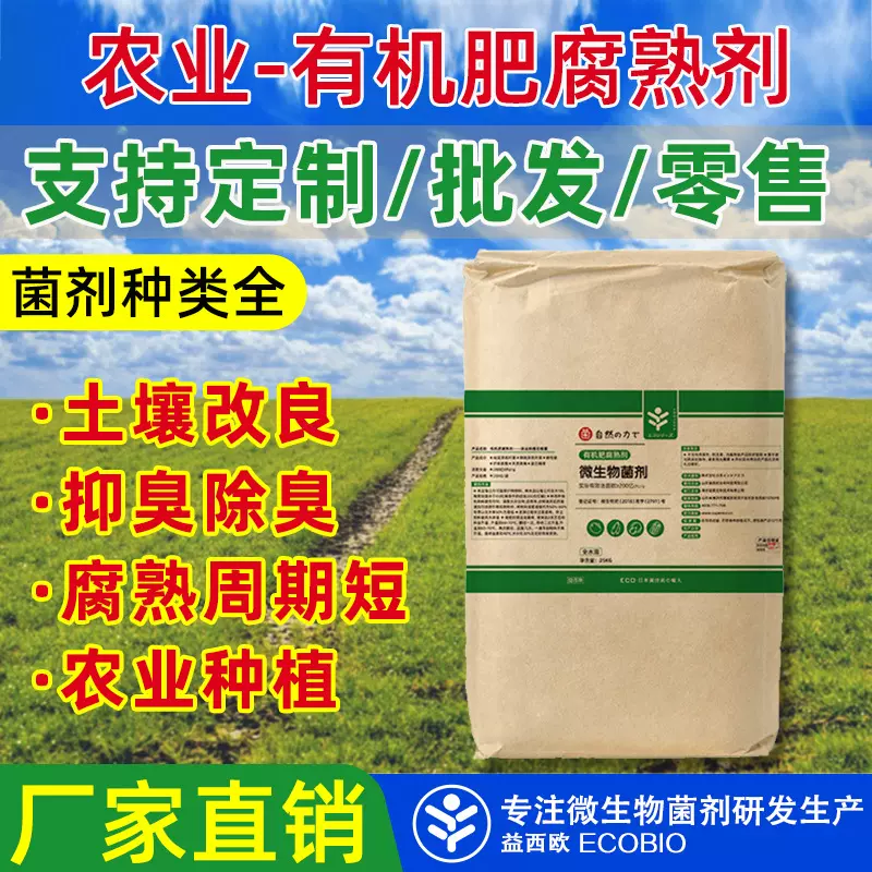 有机肥腐熟剂 农业微生物菌 粉末状 肥料发酵提高肥力 现货可定制