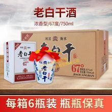 老白干酒衡水特产纯粮食酒67度52度750ml  2/6瓶装包邮