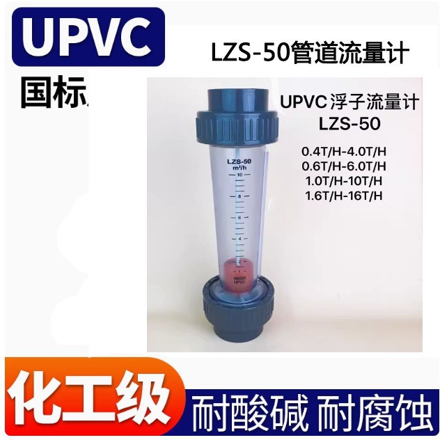 LZS-50 塑料PVC耐腐蚀转子流量计 水液体透明流量计 流量报警开关