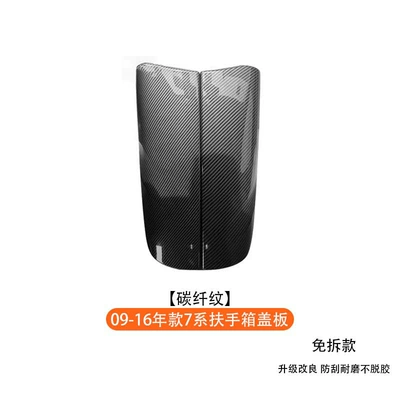 Suitable for BMW 3 Series, 5/7 Series, X5, X6 modified carbon fiber pattern car interior accessories, armrest box pad cover protective cover (Armrest box) - 2009-2016-model-7-series-armrest-box-cover