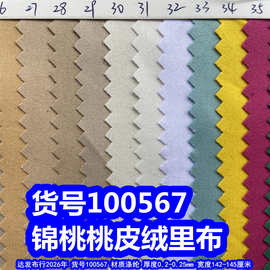 100567#锦桃桃皮绒里布、加厚桃皮绒里布涤纶水蜜桃里布