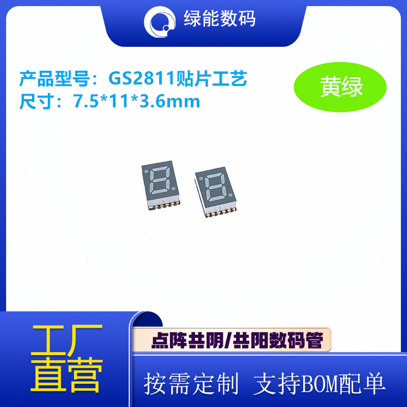 SMD数码管贴片超薄0.28寸1位GS2811黄绿色光高亮可回流焊厂家直销
