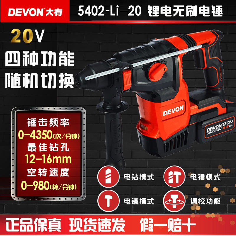 大有（Devon）20V无刷充电电锤5402-26毫米无线无感重锤公路混凝