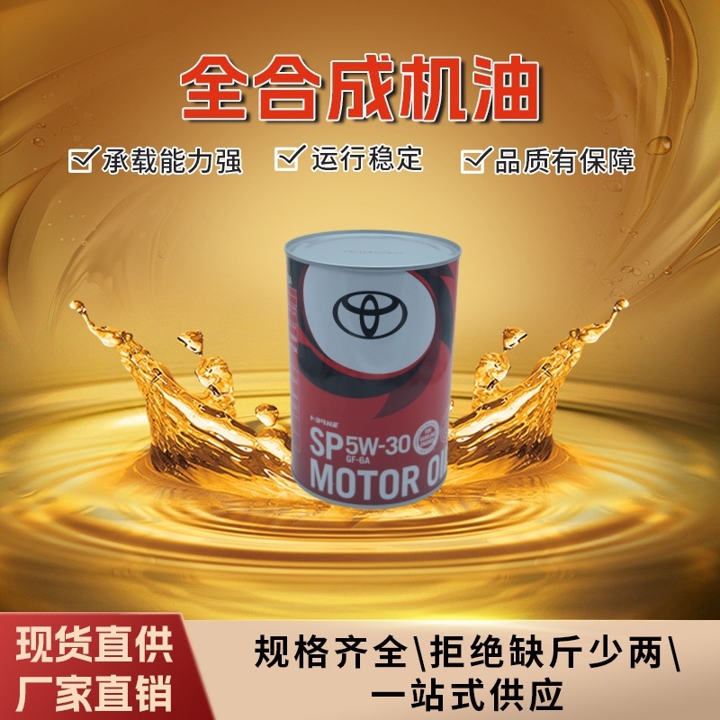 日本进口丰田5W-30全合成机油08880-13705 SP GF-6A汽车润滑油1L