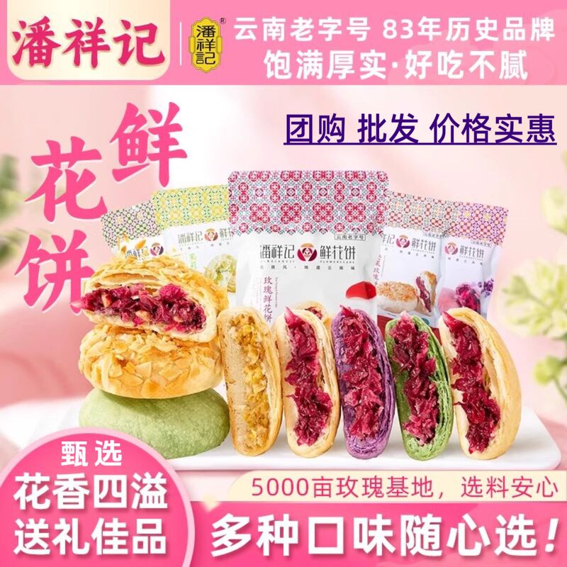 Pan Xiangji Flower Cake Multi-Flavor Traditional Pastry Yunnan Specialty Rose Cake Pastry Snacks Casual Snacks