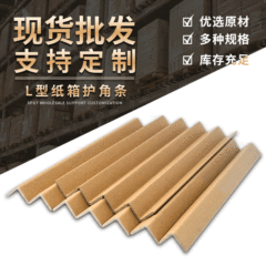 包装紙コーナーテープl型コーナープラスチック衝突防止包装箱補強コーナークラフト紙外箱コーナーカスタマイズ