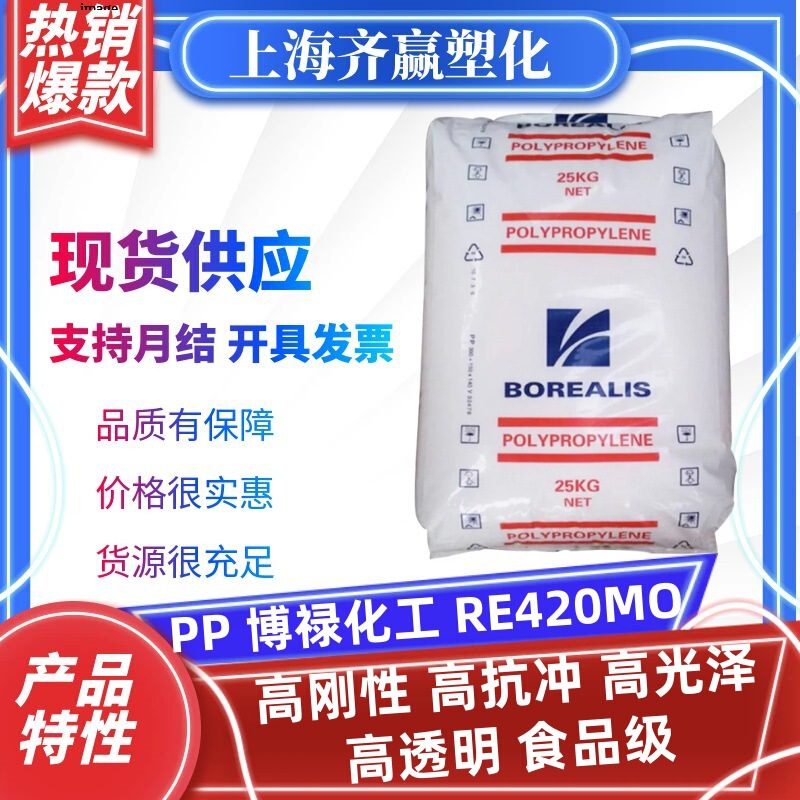 PP ブロウ化学 RE420MO ‌ 高透明性と高光沢の食品グレードの共重合体ppプラスチック顆粒|undefined