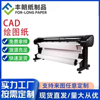Fenglang бумажные изделия CAD плоттер бумага CAD инженерный плоттер специальная бумага может быть определена.