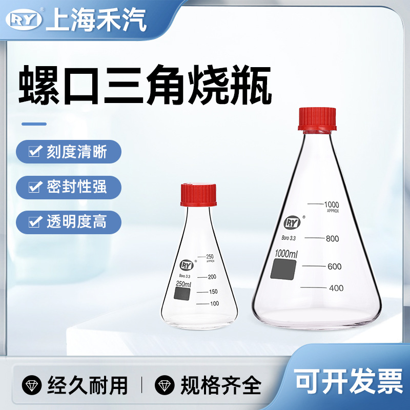 上海禾汽 实力厂家 螺口三角烧瓶  锥形瓶 螺纹口三角瓶 摇瓶带盖
