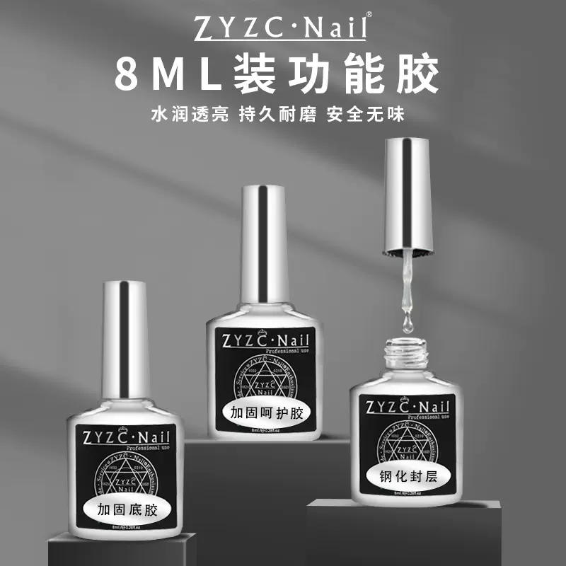 ZYZC指优真彩甲油胶 底胶封层美甲功能胶 甲片粘合剂加固胶晕染胶