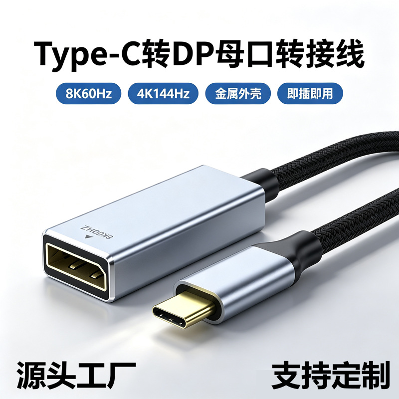 Type-c转DP线8K60Hz平板电脑手机投屏高清视频转换线typec转dp线