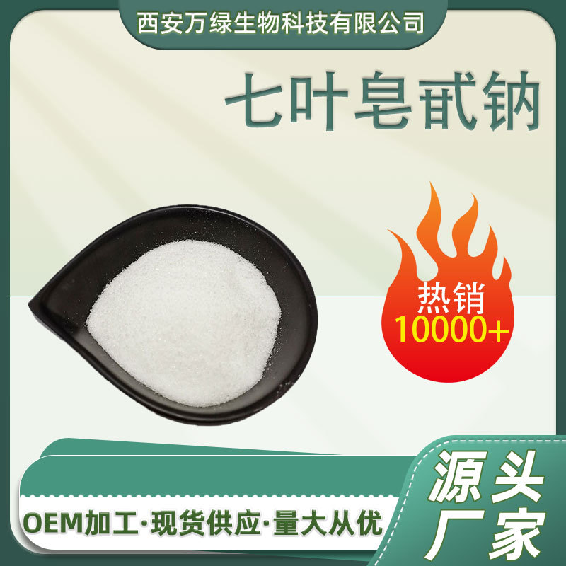 七叶皂甙钠 娑罗子提取物 七叶皂苷钠 多规格 1g/袋