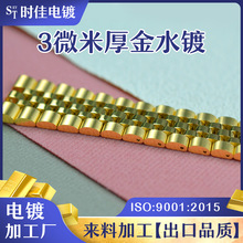 高端手表首饰电镀加工黄金玫瑰金白金珠宝镀金工厂铑金表面处理