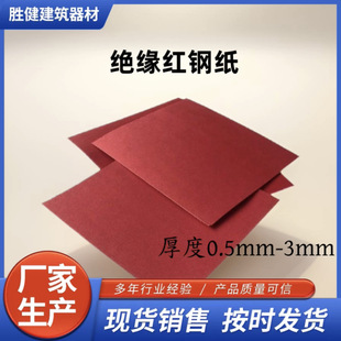 优质红钢纸 红钢纸板 阻燃 高强度红钢纸 绝缘纸 绝缘材料0.5mm-2-阿里巴巴