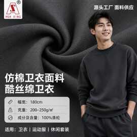 仿棉卫衣布网红棉大卫衣毛圈布 针织面料仿棉布斜纹大鱼鳞可定做