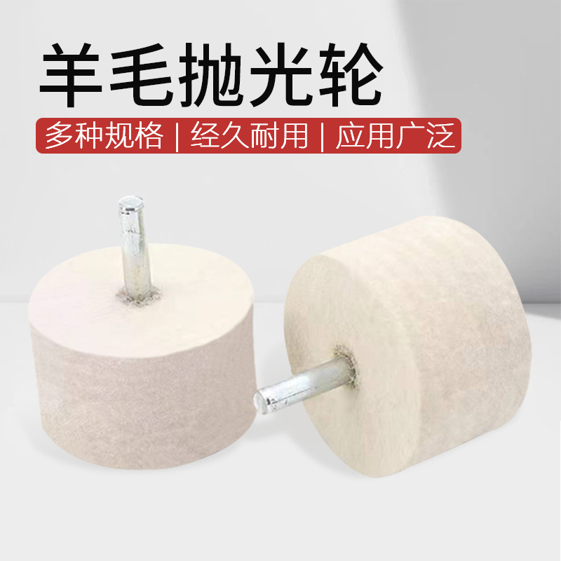羊毛抛光轮 漆面金属非金属精细抛光带柄羊毛轮 羊毛磨头