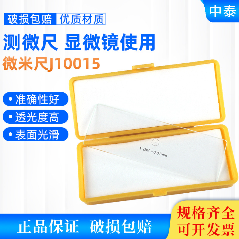 测微尺（显微镜镜台 物镜用）C型 0.01mm平台测微尺 微米尺J10015