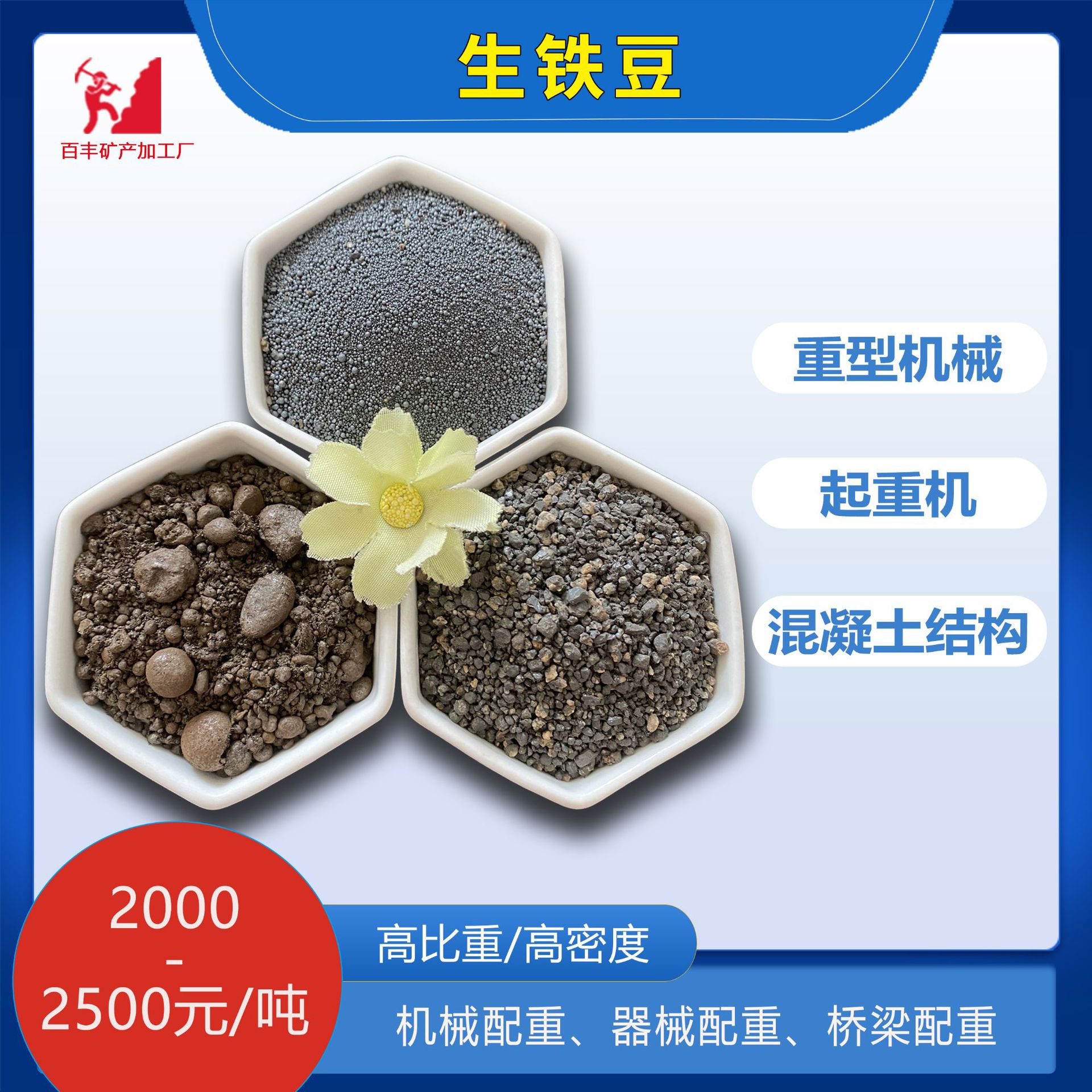 厂家供应生铁豆重型机械配重铁砂冶金铸造炼钢原料 混凝土用铁沙