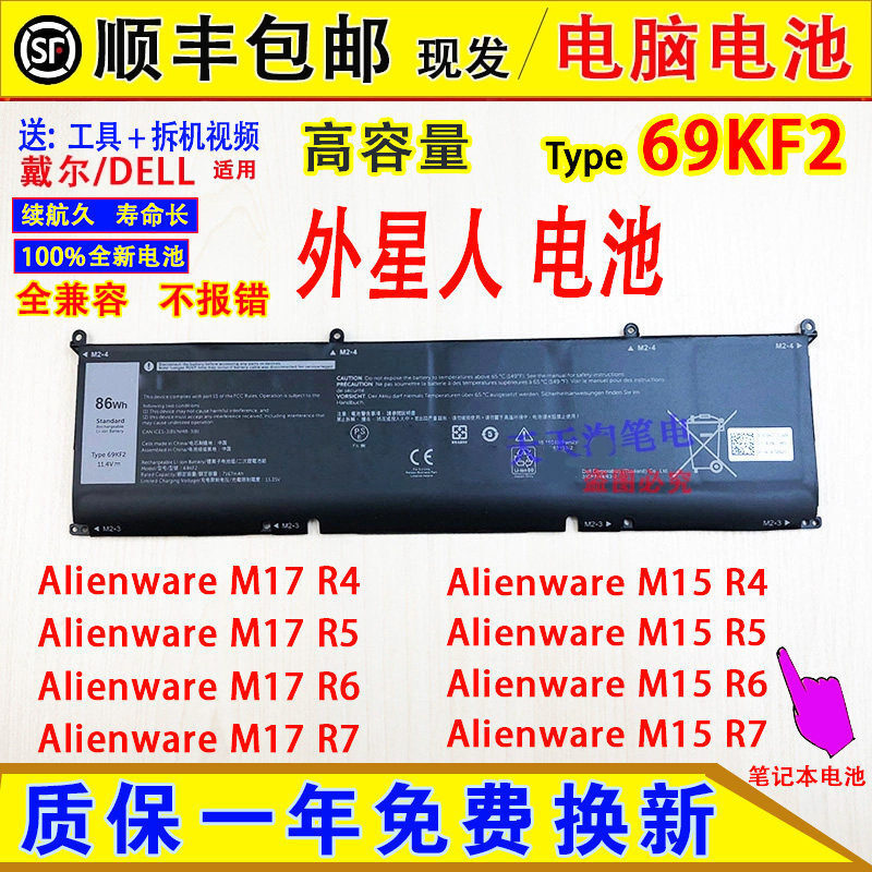 Compatible with Dell Alienware M15/M17 R4/R5/R6/R7 laptop batteries, model 69KF2 Compatible with Dell Alienware M15/M17 R4/R5/R6/R7 laptop batteries, model 69KF2