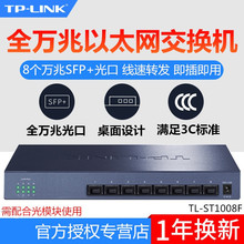 TP-LINK TL-ST1008F 5口/8口全万兆SFP+光模块光纤交换机网络监控