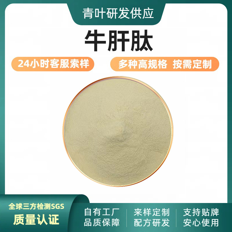 牛肝肽-提取物水溶蛋白粉食品级原料正品生物客服小分子肽