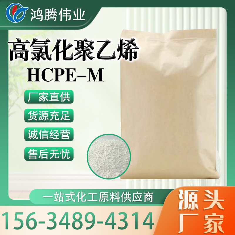 现货批发零售 高氯化聚乙烯  HCPE油漆涂料胶黏剂过氯乙烯树脂