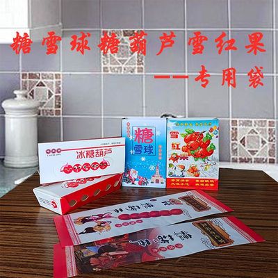 老北京冰糖葫蘆包裝紙袋紙盒糖炒山查袋糖雪球袋雪紅果紙袋