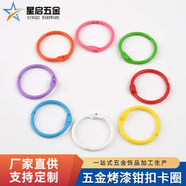 厂家批发五金烤漆钳扣卡圈 文具本装订环卡扣 开口活页圈公仔挂件
