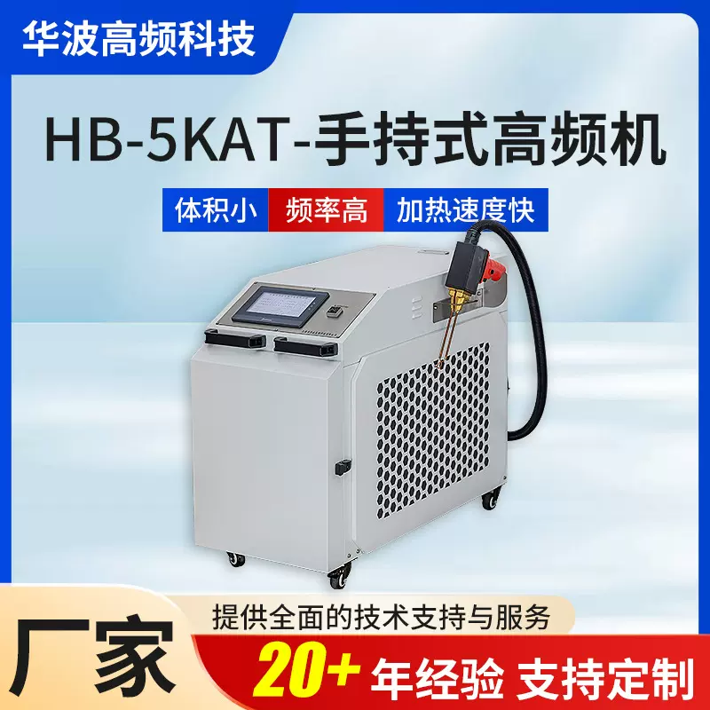 高频加热机手持式高频焊接机HB-5KAT淬火高频加热设备移动高频机