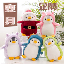 新款企鹅毛绒玩具可爱变身企鹅公仔儿童安抚玩偶跨境企鹅布娃娃