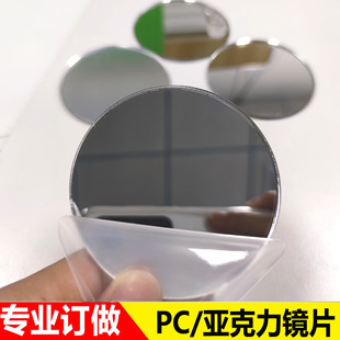 Acrylic Plating Lens PC PVC Organic Plastic PETG Environmental Protection Electroplating Reflective Thin Lens Toys Soft Lens