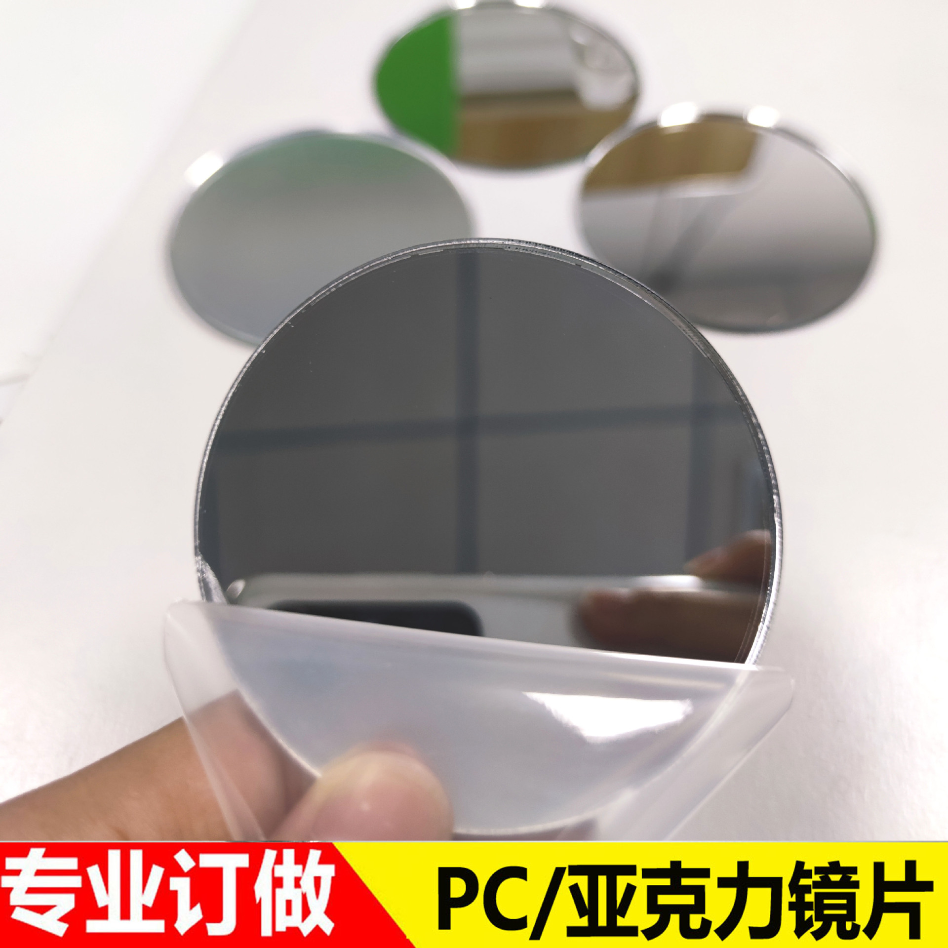 亚克力电镀镜片PC PVC有机塑料PETG环保电镀反光薄镜片玩具软镜片