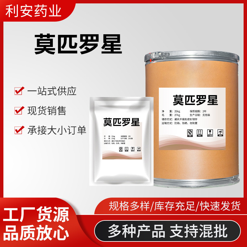厂家货源现货供应莫匹罗星10g/袋CAS：12650-69-0 量大从优