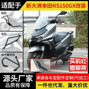 Sundiro Honda NS150GX motosiklet üçün ön-arxa qaz buraxılış bamperi, yıxılma əleyhinə modifikasiya