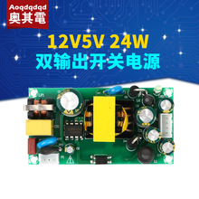 双输出12V5V开关电源适配器双电压裸板模块智能1A1.5A2A功率24W