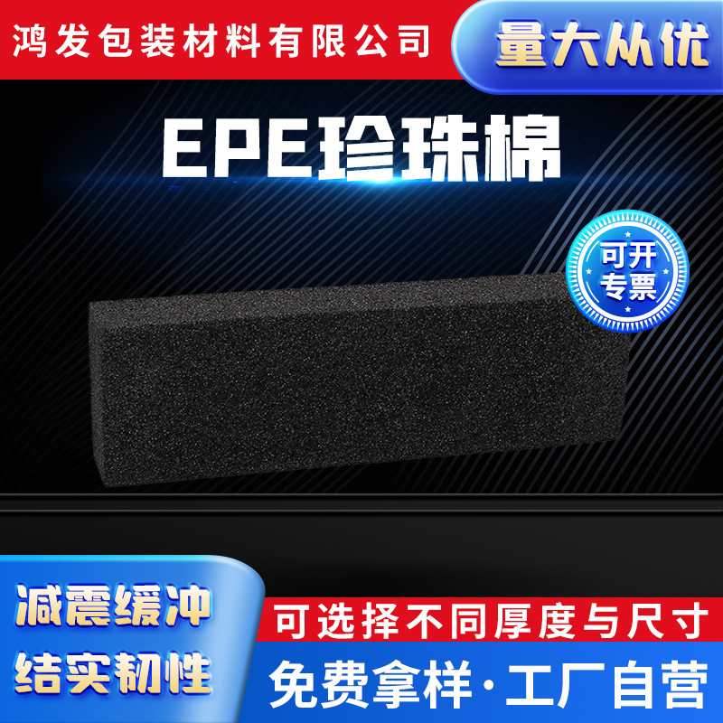 厂家直供填充物珍珠棉黑色EPE珍珠棉裁片防震发泡珍珠棉片材