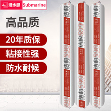 潜水艇中性硅酮结构胶强力建筑用防水密封耐寒防霉玻璃胶门窗专用