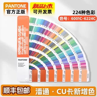 PANTONE潘通配方指南补充色224色C卡 U卡单独补充版